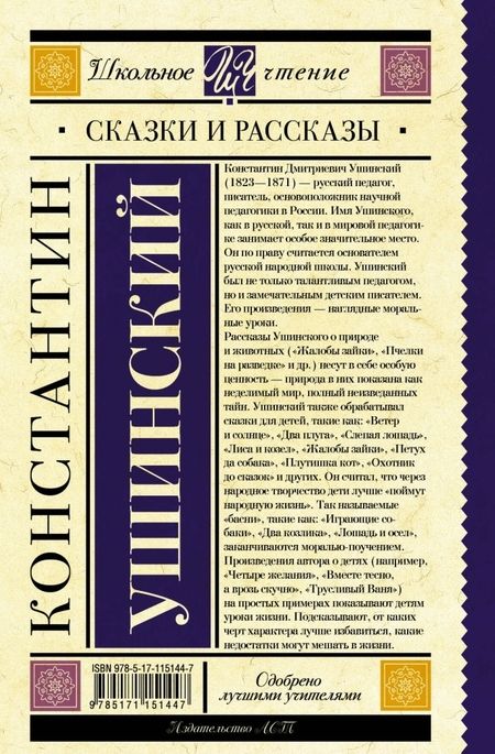 Фотография книги "Ушинский: Сказки и рассказы"