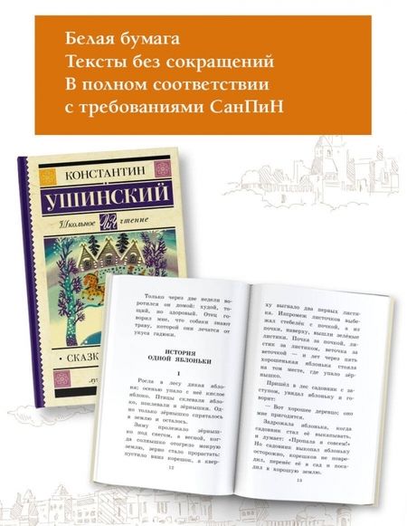 Фотография книги "Ушинский: Сказки и рассказы"