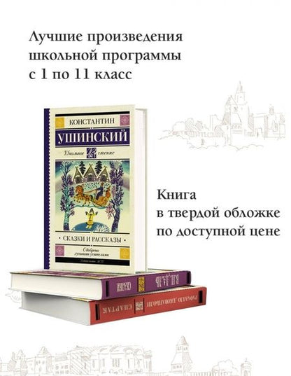 Фотография книги "Ушинский: Сказки и рассказы"