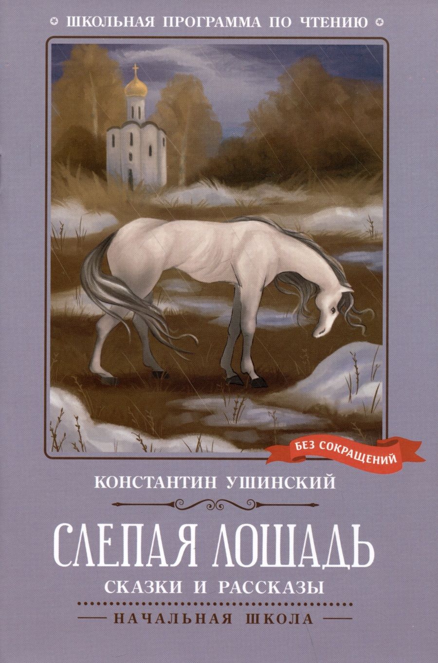 Обложка книги "Ушинский: Слепая лошадь"