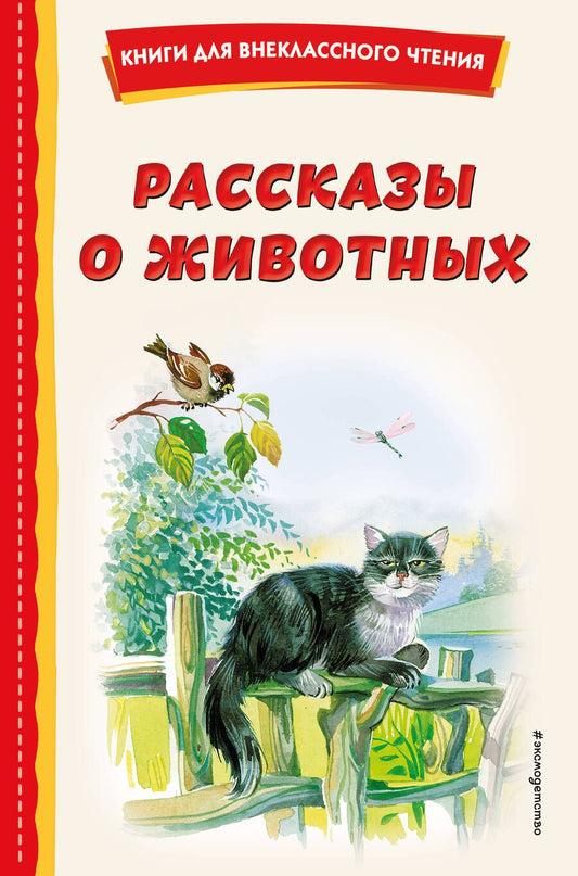 Обложка книги "Ушинский, Толстой, Бианки: Рассказы о животных"