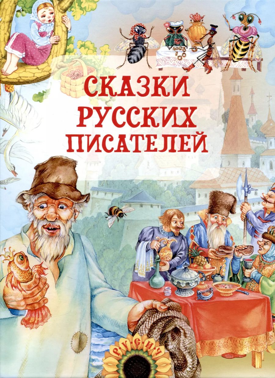 Обложка книги "Ушинский, Толстой, Михайлов: Сказки русских писателей"