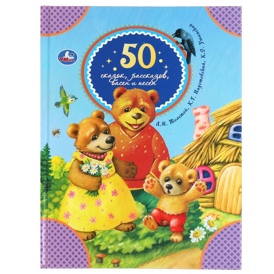 Обложка книги "Ушинский, Толстой, Паустовский: 50 сказок, рассказов, басен и песен"