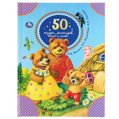 Обложка книги "Ушинский, Толстой, Паустовский: 50 сказок, рассказов, басен и песен"