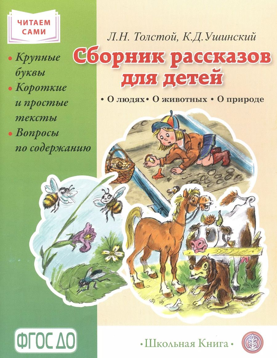 Обложка книги "Ушинский, Толстой: Сборник рассказов для детей. О людях. О животных. О природе. Серия «Читаем сами» Крупные буквы. Короткие и простые тексты. Вопросы по содержанию."