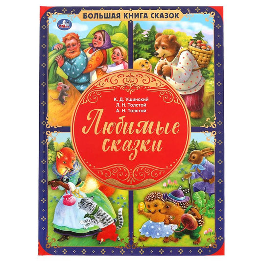 Обложка книги "Ушинский, Толстой, Толстой: Любимые сказки"