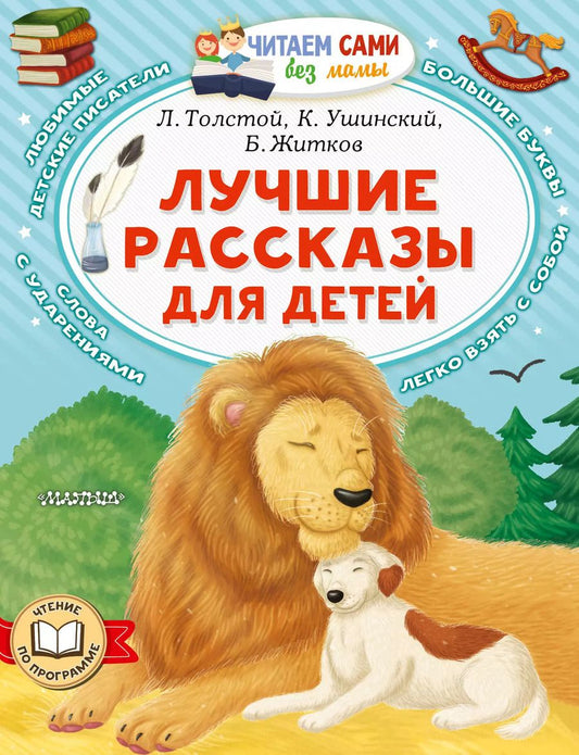 Обложка книги "Ушинский, Толстой, Житков, Толстой: Лучшие рассказы для детей"