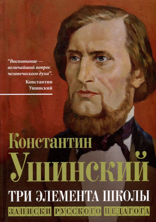 Обложка книги "Ушинский: Три элемента школы. Записки русского педагога"