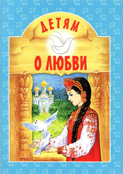 Обложка книги "Ушинский, Тургенев, Немирович-Данченко: Детям о Любви"