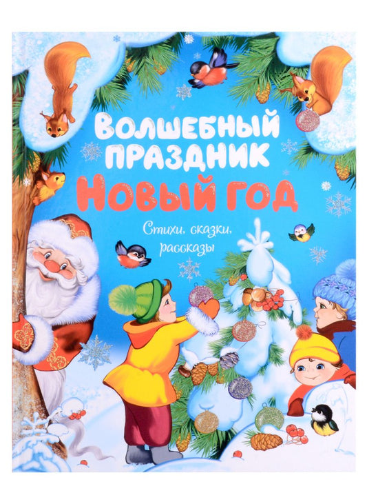 Обложка книги "Ушинский, Тютчев, Зощенко: Волшебный праздник Новый год. Стихи, сказки, рассказы"