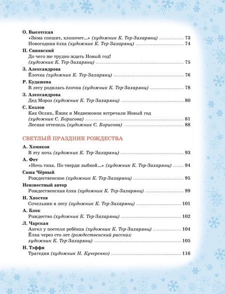 Фотография книги "Ушинский, Тютчев, Зощенко: Волшебный праздник Новый год. Стихи, сказки, рассказы"