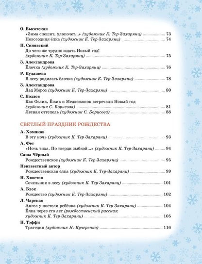 Фотография книги "Ушинский, Тютчев, Зощенко: Волшебный праздник Новый год. Стихи, сказки, рассказы"
