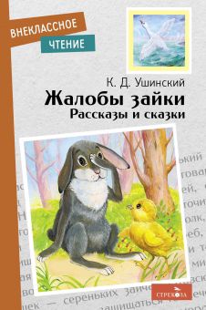 Обложка книги "Ушинский: Жалобы зайки. Рассказы и сказки"