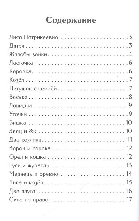 Фотография книги "Ушинский: Жалобы зайки. Рассказы и сказки"