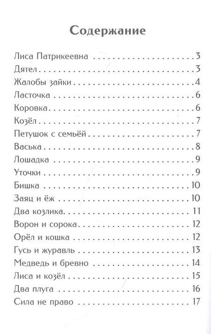 Фотография книги "Ушинский: Жалобы зайки. Рассказы и сказки"