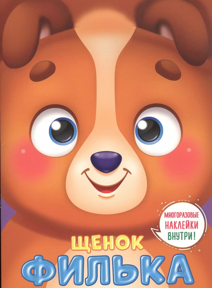 Обложка книги "УШКИ НА МАКУШКЕ. ЩЕНОК ФИЛЬКА"