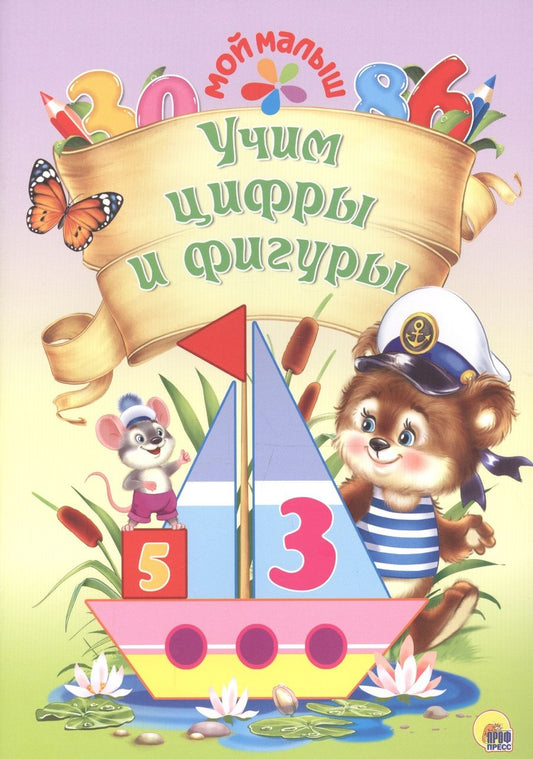 Обложка книги "Ушкина: Мой малыш. Учим цифры и фигуры"