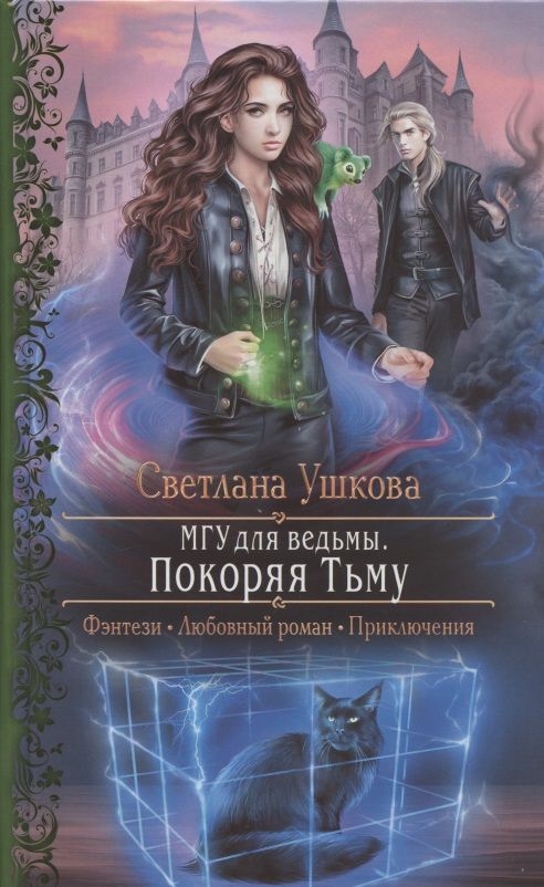 Обложка книги "Ушкова: МГУ для ведьмы. Покоряя Тьму"