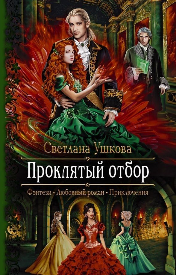 Обложка книги "Ушкова: Проклятый отбор"
