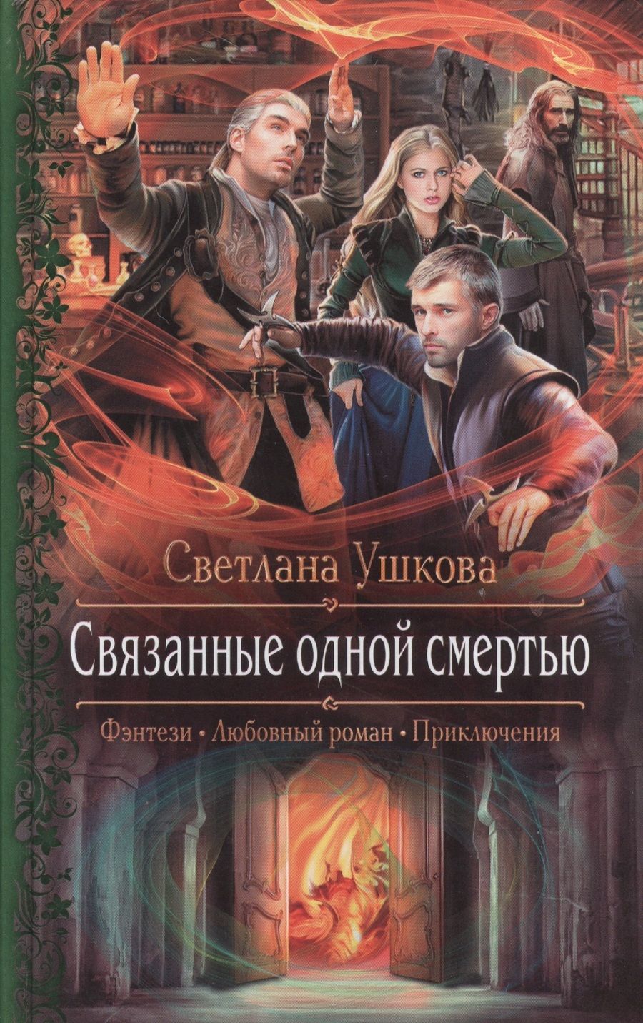 Обложка книги "Ушкова Светлана: Связанные одной смертью"