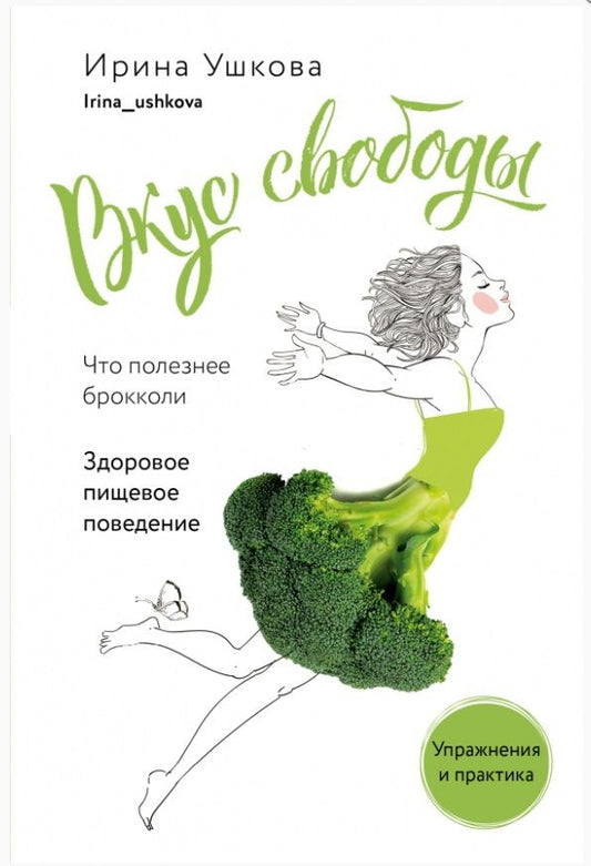 Обложка книги "Ушкова: Вкус свободы. Здоровое пищевое поведение"