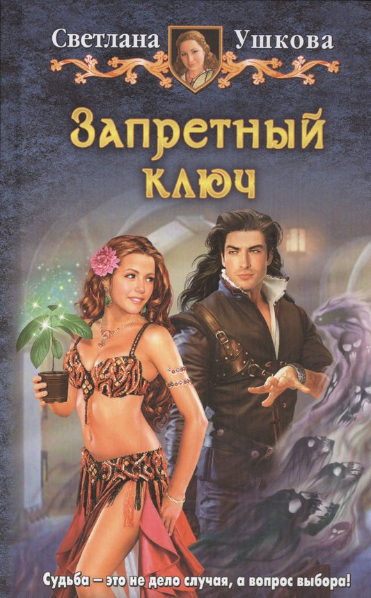 Обложка книги "Ушкова: Запретный ключ"