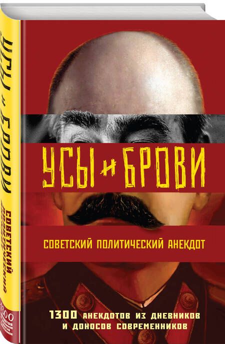 Фотография книги "Усы и брови. Советский политический анекдот"