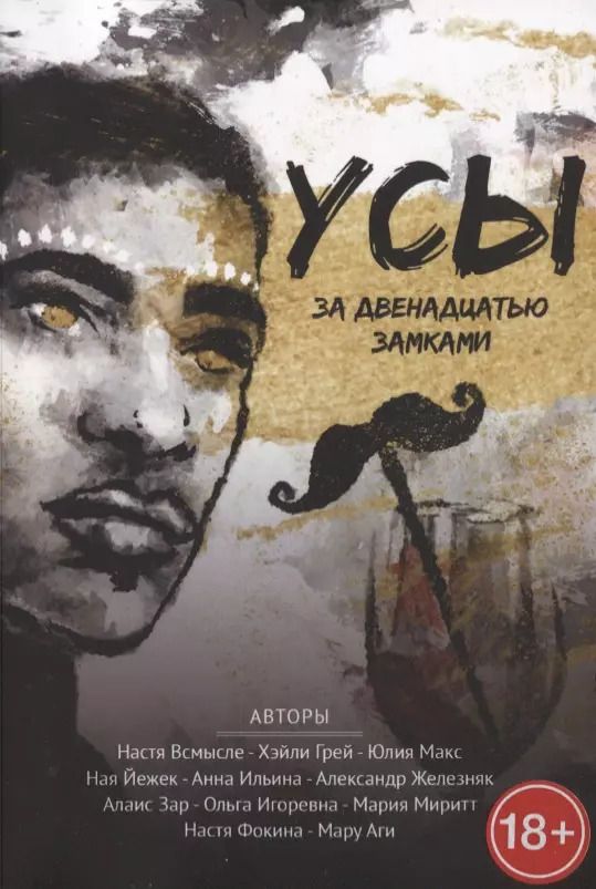 Обложка книги "Усы за двенадцатью замками"