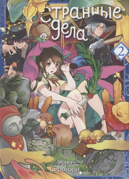 Обложка книги "Усио Сиротори: Странные дела. Том 2"