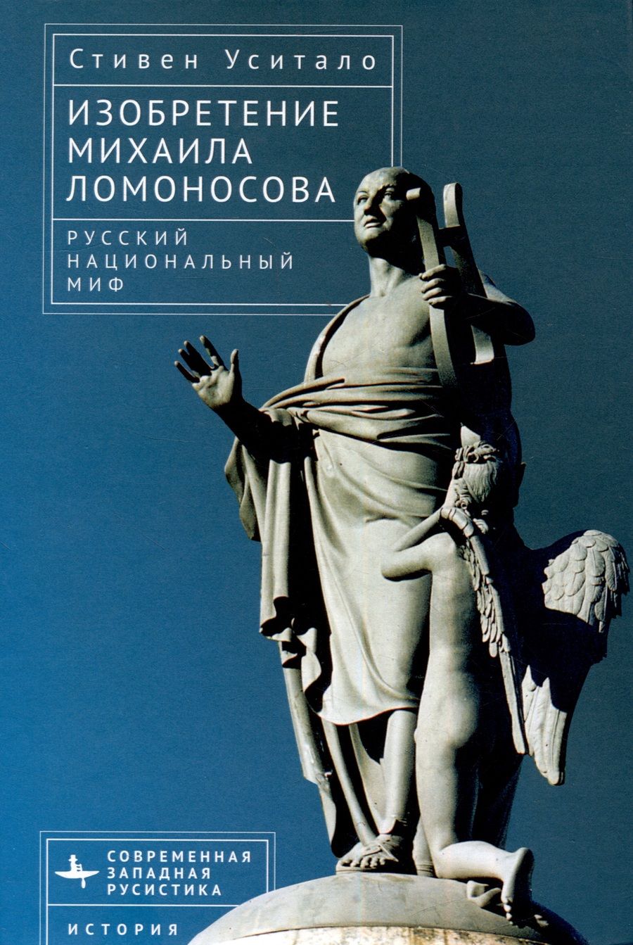 Обложка книги "Уситало: Изобретение Михаила Ломоносова. Русский национальный миф"