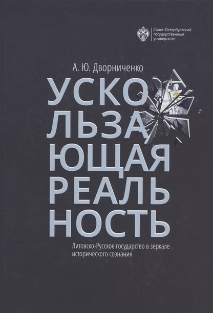 Обложка книги "Ускользающая реальность. Литовско-Русское государство в зеркале исторического сознания"