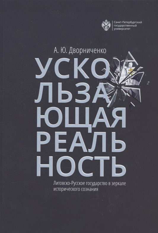 Обложка книги "Ускользающая реальность. Литовско-Русское государство в зеркале исторического сознания"