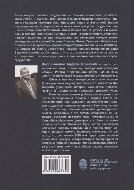Фотография книги "Ускользающая реальность. Литовско-Русское государство в зеркале исторического сознания"