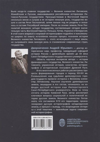 Фотография книги "Ускользающая реальность. Литовско-Русское государство в зеркале исторического сознания"