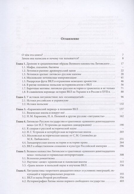 Фотография книги "Ускользающая реальность. Литовско-Русское государство в зеркале исторического сознания"