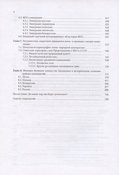 Фотография книги "Ускользающая реальность. Литовско-Русское государство в зеркале исторического сознания"