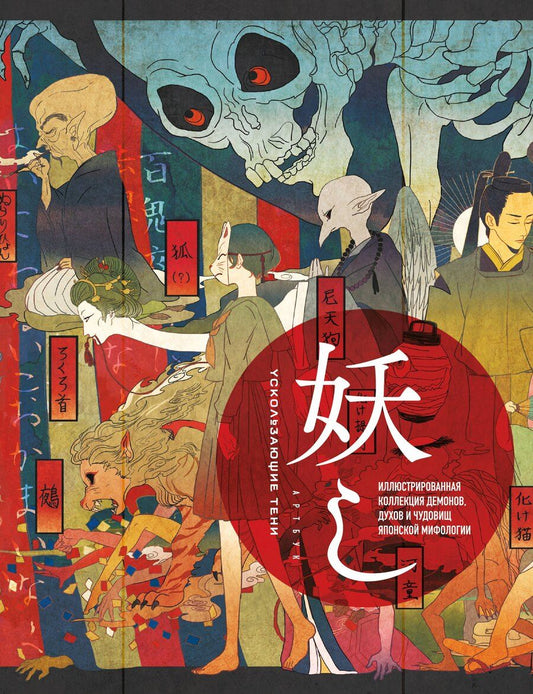 Обложка книги "Ускользающие тени. Артбук. Иллюстрированная коллекция демонов, духов и чудовищ японской мифологии"