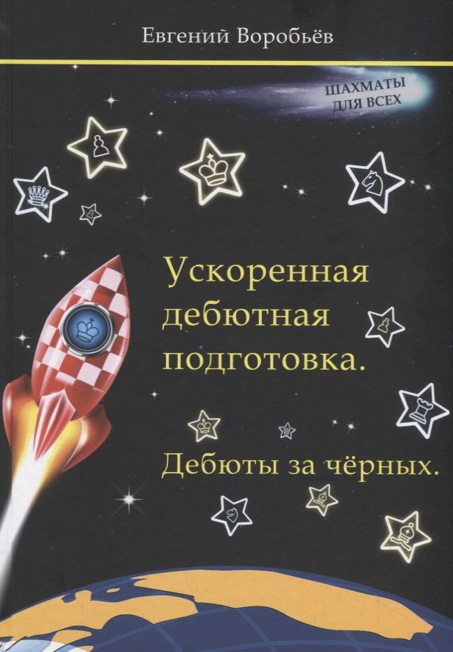 Обложка книги "Ускоренная дебютная подготовка. Дебюты за черных"