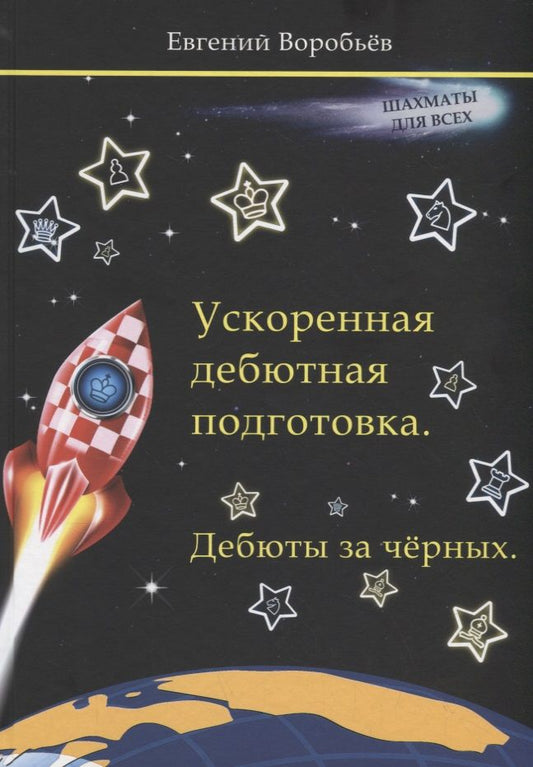 Обложка книги "Ускоренная дебютная подготовка. Дебюты за черных"