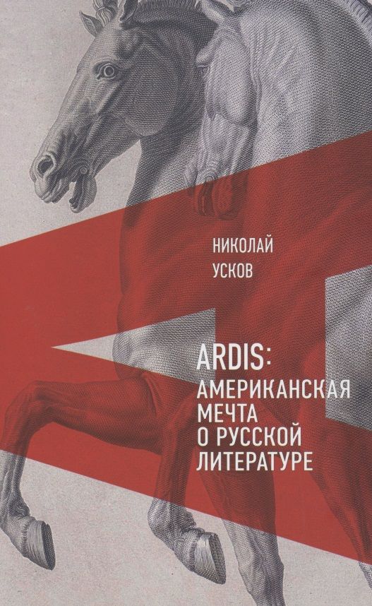 Обложка книги "Усков: Ardis. Американская мечта о русской литературе"