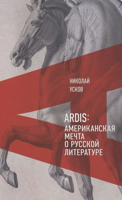 Обложка книги "Усков: Ardis. Американская мечта о русской литературе"