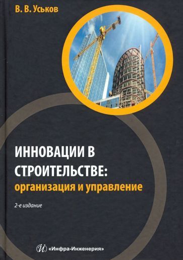 Обложка книги "Уськов: Инновации в строительстве. Организация и управление"