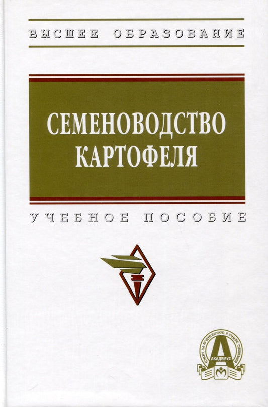 Обложка книги "Усков, Овэс, Ускова: Семеноводство картофеля"