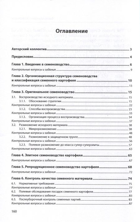 Фотография книги "Усков, Овэс, Ускова: Семеноводство картофеля"