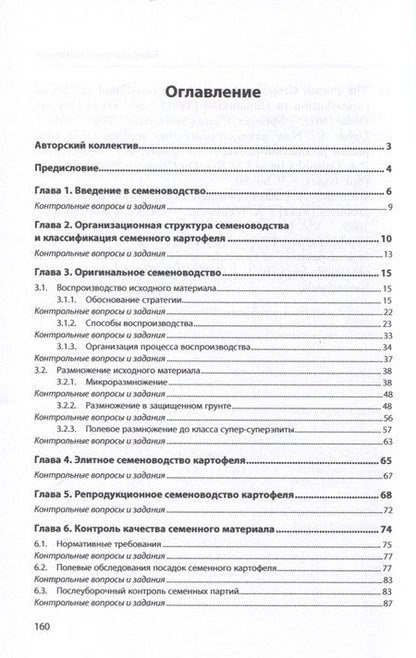 Фотография книги "Усков, Овэс, Ускова: Семеноводство картофеля"