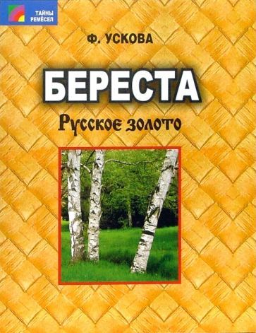 Обложка книги "Ускова: Береста. Русское золото"