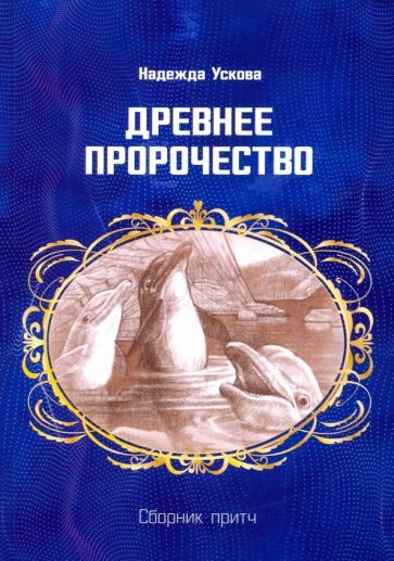 Обложка книги "Ускова: Древнее пророчество. Сборник притч"