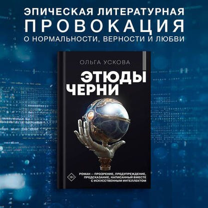 Фотография книги "Ускова: Этюды черни"