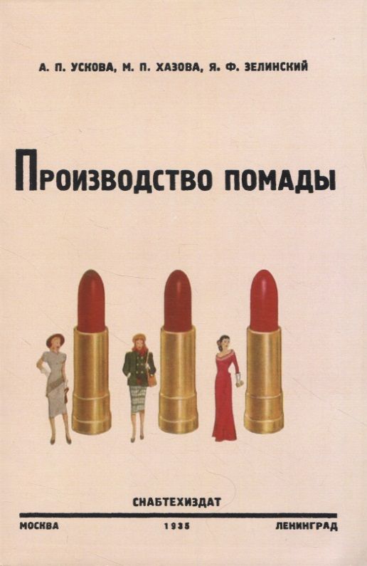 Обложка книги "Ускова, Хазова, Зелинский: Производство помады"