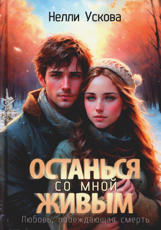 Обложка книги "Ускова: Останься со мной живым"